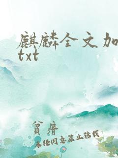 麒麟全文加番外txt
