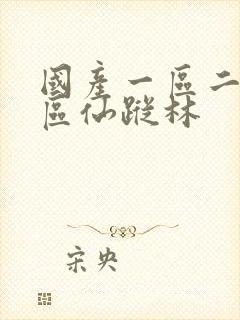 国产一区二区三区仙踪林