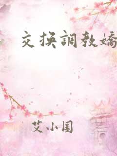 交换调教娇妻