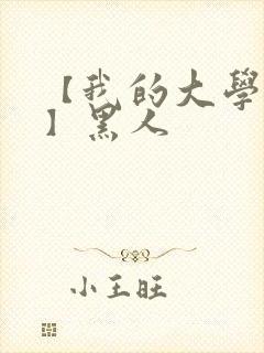 【我的大学女友】黑人