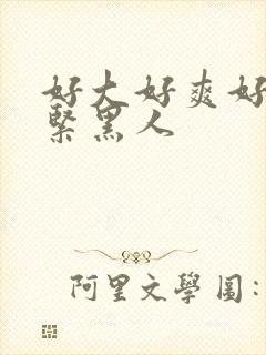 好大好爽好硬好紧黑人