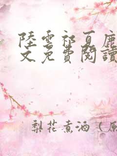 陆云祁夏鹿晚全文免费阅读