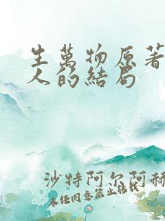 生万物原著所有人的结局