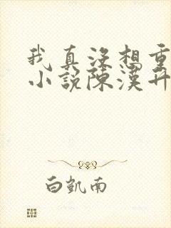 我真没想重生啊小说陈汉升结局