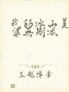 我的冰山美女老婆无删减