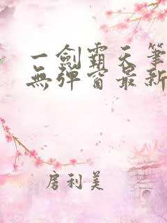 一剑霸天笔趣阁无弹窗最新章节