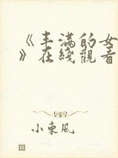 《丰满的女邻居》在线观看