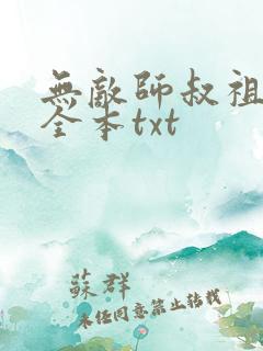 无敌师叔祖下载全本txt