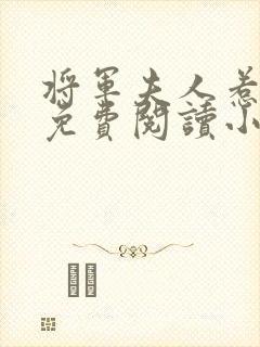 将军夫人惹不得免费阅读小说