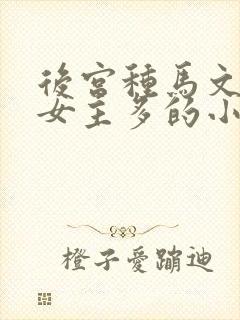后宫种马文玄幻女主多的小说