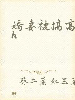 娇妻被搞高潮 h