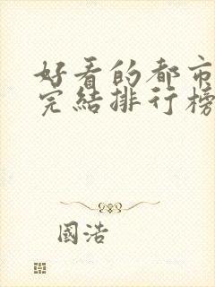 好看的都市小说完结排行榜前十名