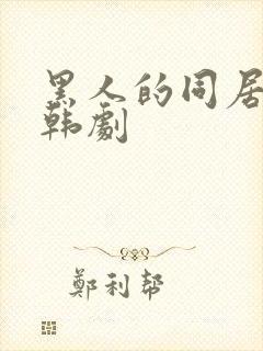 黑人的同居生活韩剧