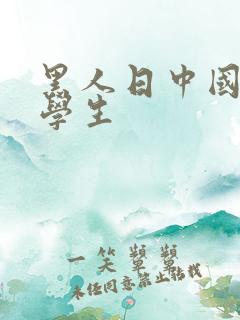 黑人日中国女留学生