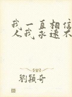 我一直相信有些人我永远不必等是什么歌