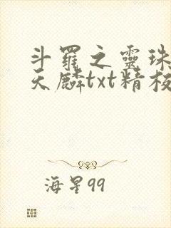 斗罗之灵珠神剑天麟txt精校无错版