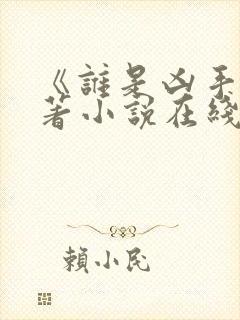 《谁是凶手》原著小说在线阅读