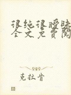 很纯很暧昧小说全文免费阅读无弹窗