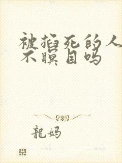 被掐死的人是死不瞑目吗