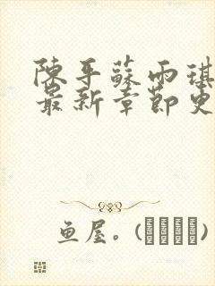 陈平苏雨琪小说最新章节更新