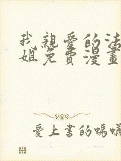 我亲爱的法医小姐免费漫画下拉式