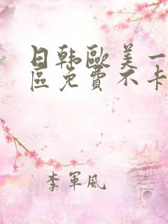 日韩欧美一区二区免费不卡