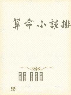 算命小说排行榜