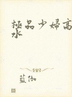 极品少妇高潮喷水