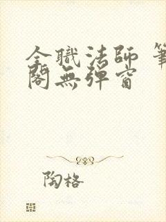 全职法师 笔趣阁无弹窗