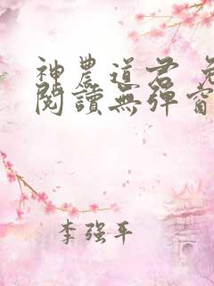 神农道君 免费阅读无弹窗