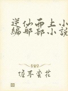 逆仙而上小说改编哪部小说