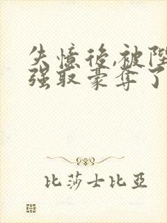 失忆后,被陛下强取豪夺了