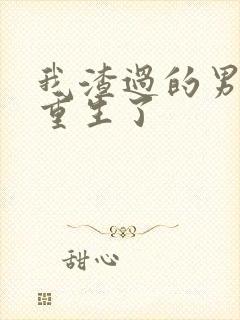 我渣过的男人都重生了