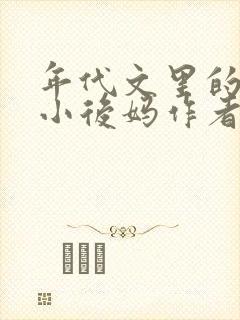 年代文里的恶毒小后妈作者:似伊