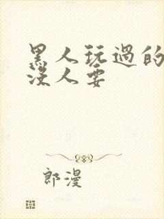 黑人玩过的女人没人要