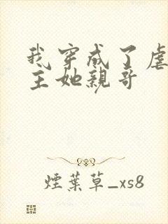 我穿成了虐文女主她亲哥