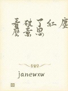 看破了红尘是什么意思