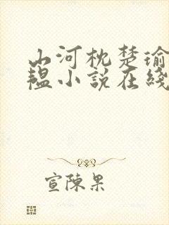 山河枕楚瑜/卫韫小说在线全文免费阅读