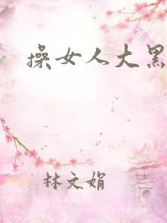 操女人大黑逼片