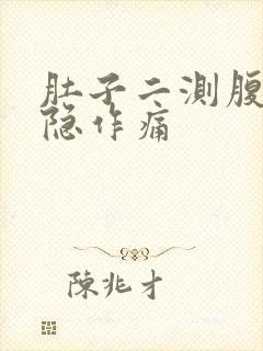 肚子二测腹部隐隐作痛