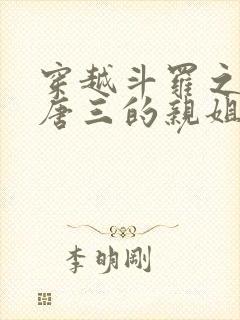 穿越斗罗之我是唐三的亲姐姐