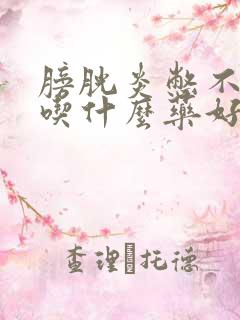 膀胱炎憋不住尿吃什么药好