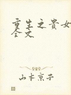 重生之贵女难求全文