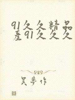 91久久精品国产91久久久久