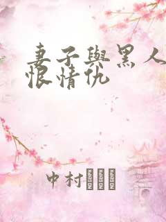 妻子与黑人的爱恨情仇