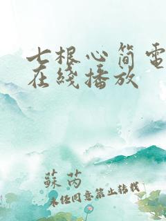 七根心简电视剧在线播放
