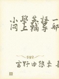 小学英语一对一网上辅导哪个平台好