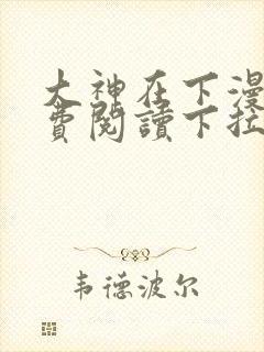 大神在下漫画免费阅读下拉式全集