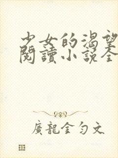 少女的渴望免费阅读小说全文