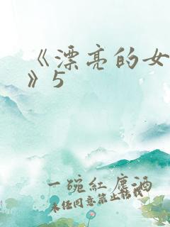 《漂亮的女邻居》5